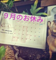 ９月のお休み！！